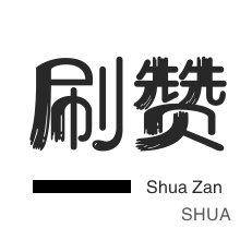 咸鱼刷粉-QQ临时钻-淘宝店铺刷关注-快手涨粉